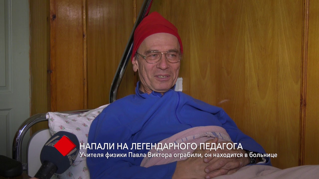 В Одессе напали на легендарного педагога: Павла Виктора ограбили - он находится в больнице
