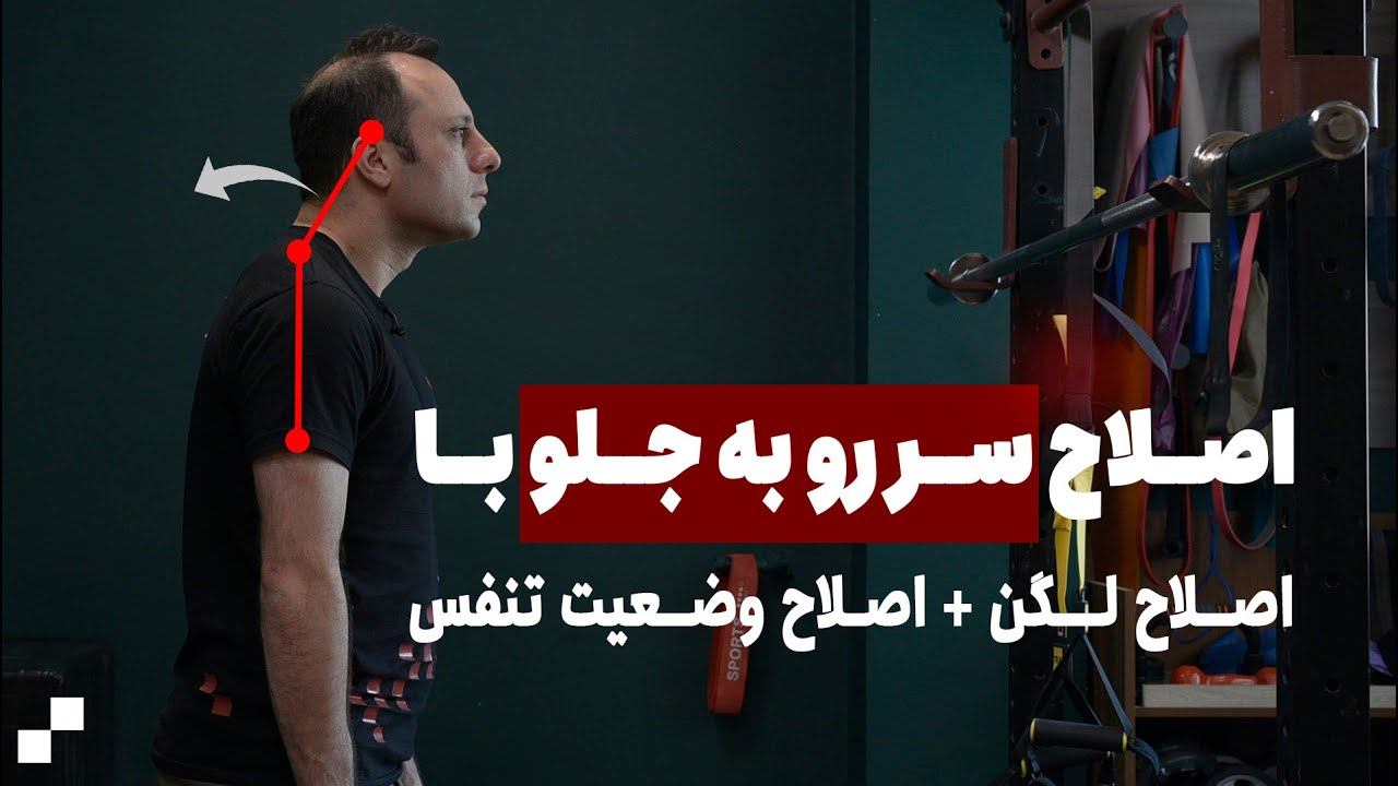 اصلاح عارضه سر به جلو با اصلاح وضعیت لگن و وضعیت تنفس