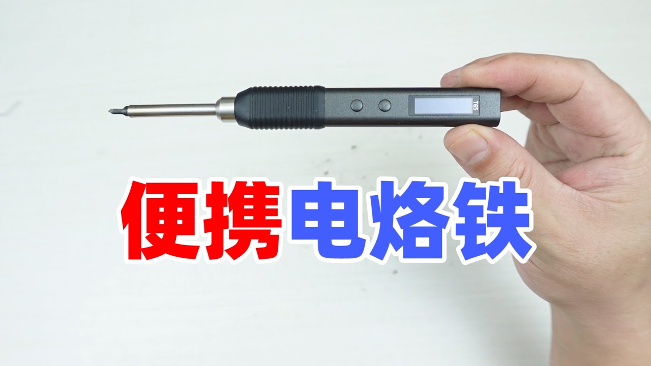 电烙铁也能玩小巧和可爱，能用充电宝供电的T65拆解