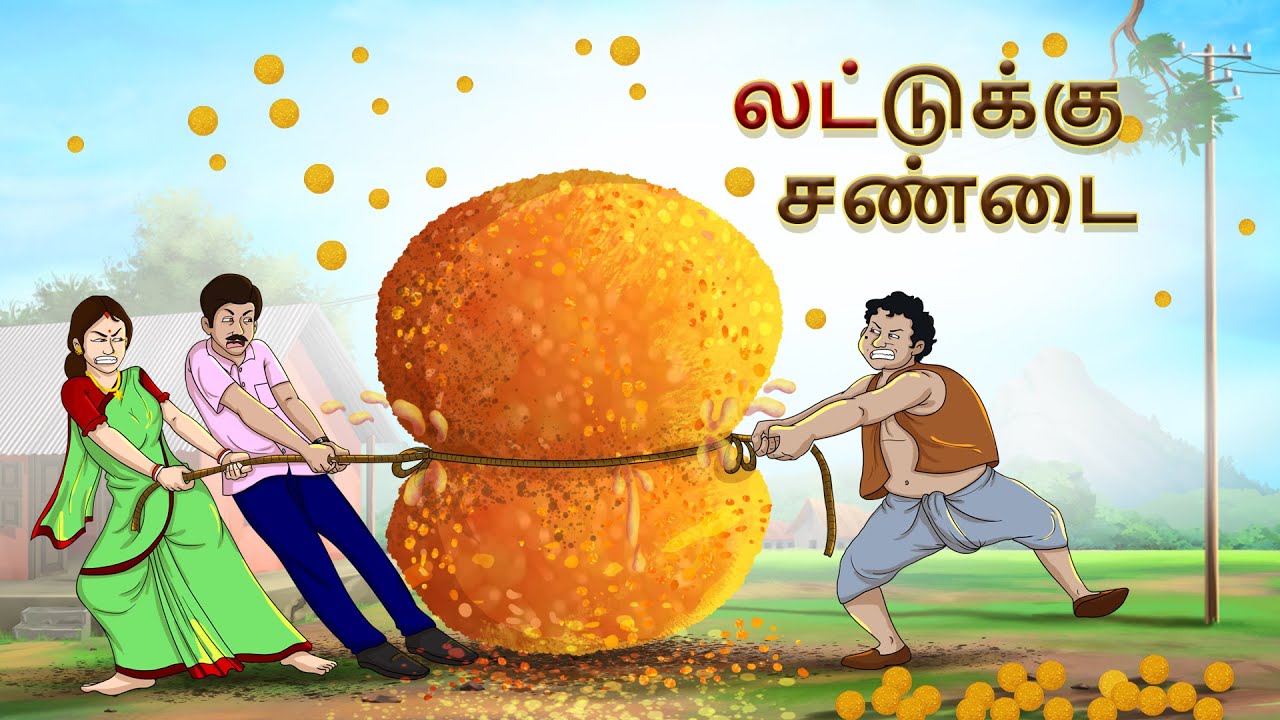 லட்டுக்கு சண்டை | Bed Time Stories |Tamil Stories | Tamil moral Stories | Fairy tales