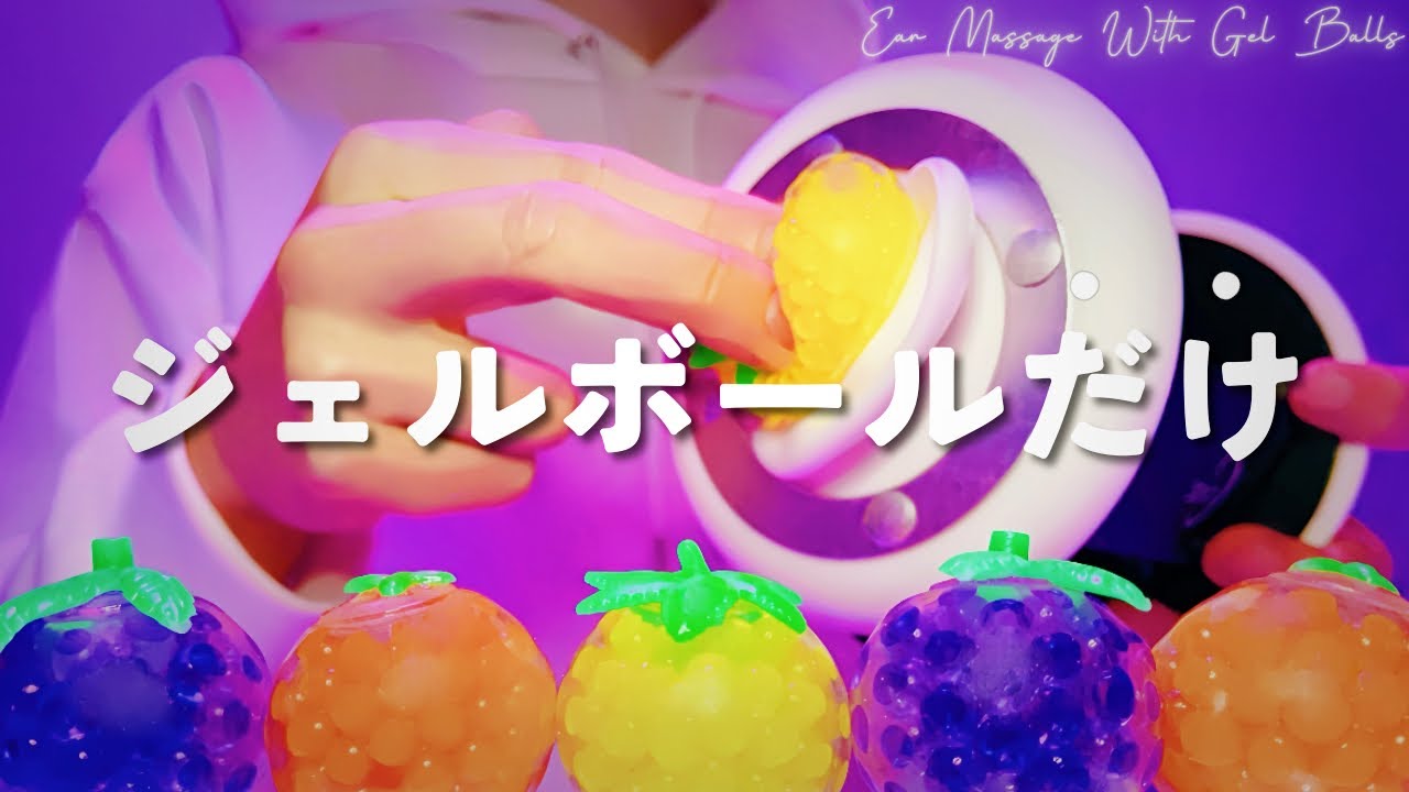 【ASMR】Массаж уха с гелевым шариком【1час】Без разговоров