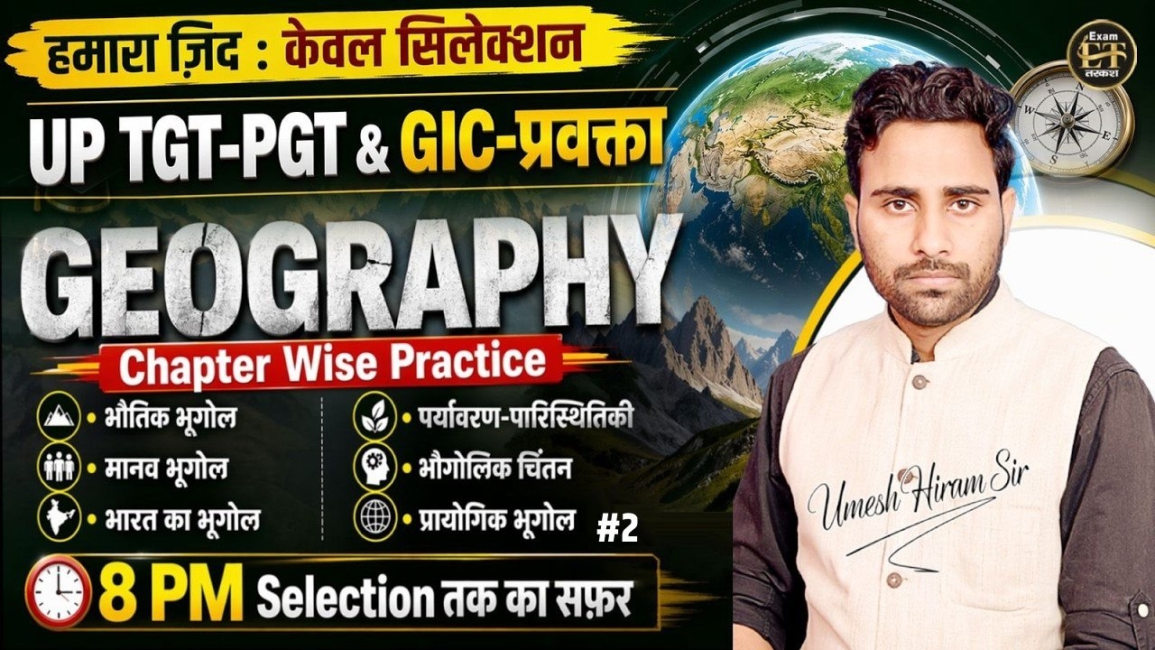 UP | BIHAR TGT PGT GIC TRE 4.0 | Geography Top 100 MCQs | Chapter Wise Practice -2 | By Umesh Sir