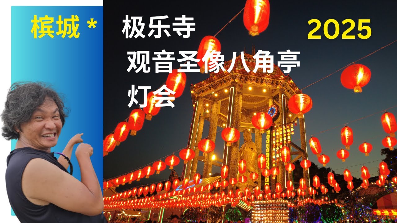槟城 | 极乐寺 | 观音圣像八角亭灯会，如果你错过了参观灯会，可以看看这个视频