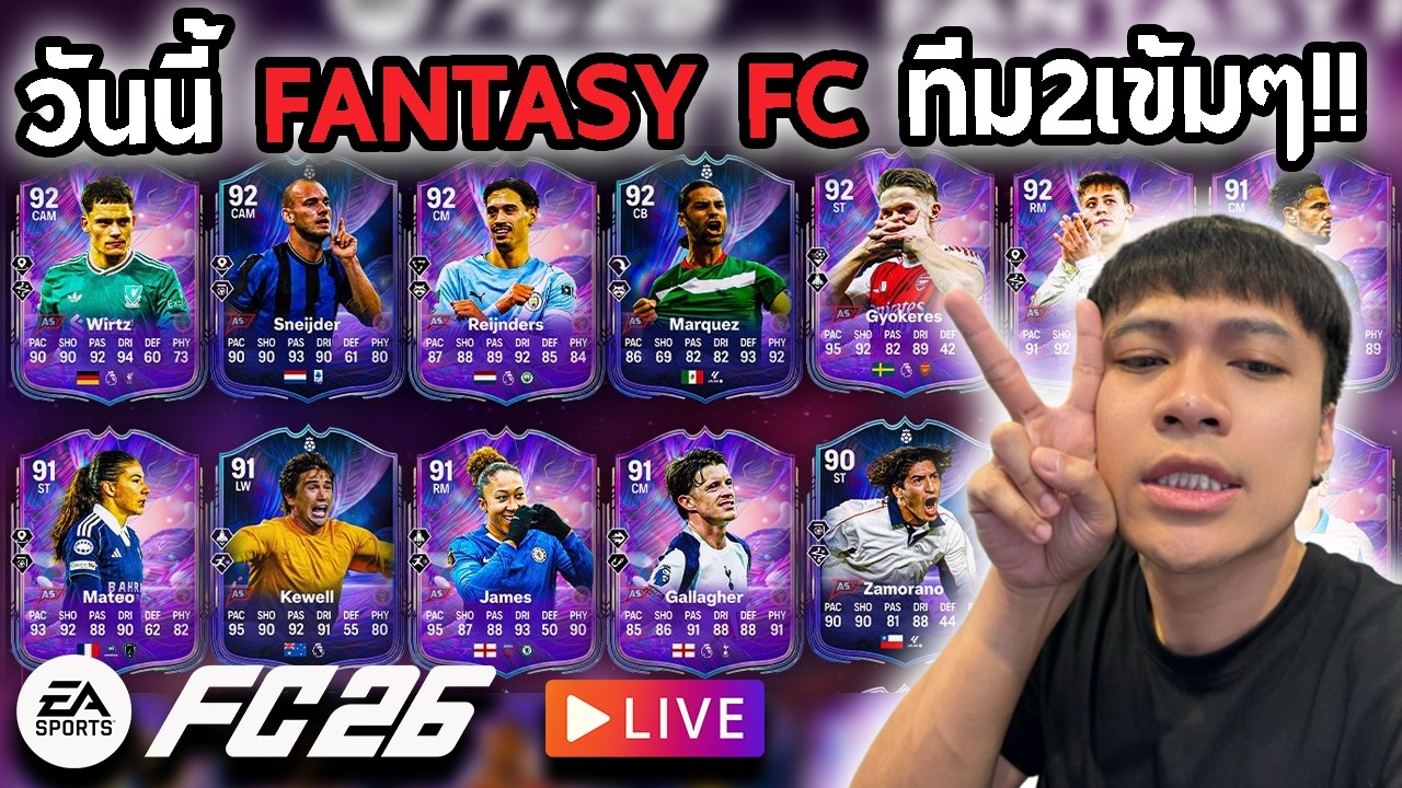 Live!!🔴วันนี้ FC Fantasy ทีม2เข้มๆ!!