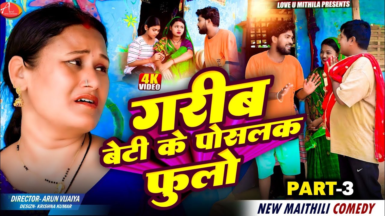 गरिब बेटी के पोसलक फुलो \\ PART 3 // Maithili Comedy 2026 //