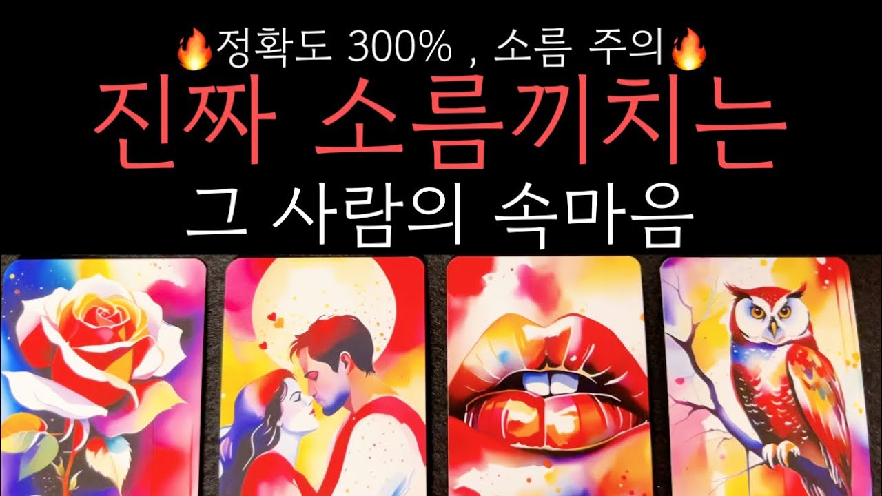 🔥적중률200% 상대가 날 떠올리며 지금 하고 있는 생각과 더 더더 깊이 있는 속마음을 신점 뺨치듯 읽어드립니다🔥