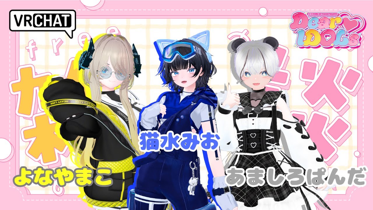 【#VRChat】レアな3人で雑談してもいいんじゃない？【Dear♡IDOLs】
