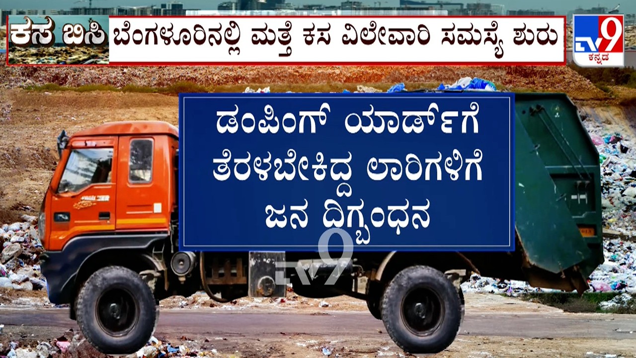 Bellahalli Villagers Oppose Garbage Dumping: ರಾಶಿ ರಾಶಿ ಗಾರ್ಬೇಜ್ ಕೊಂಡೊಯ್ಯೋ ಲಾರಿಗಳು ನಿಂತಲ್ಲೇ ನಿಂತಿವೆ