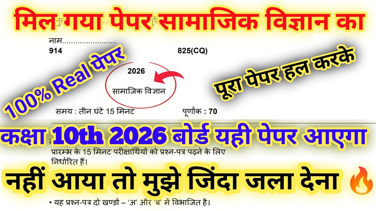 ऐसे आएगा 2026 बोर्ड में सामाजिक विज्ञान का पेपर,/Class 10 Social science Model Paper 2026 Board||🔥
