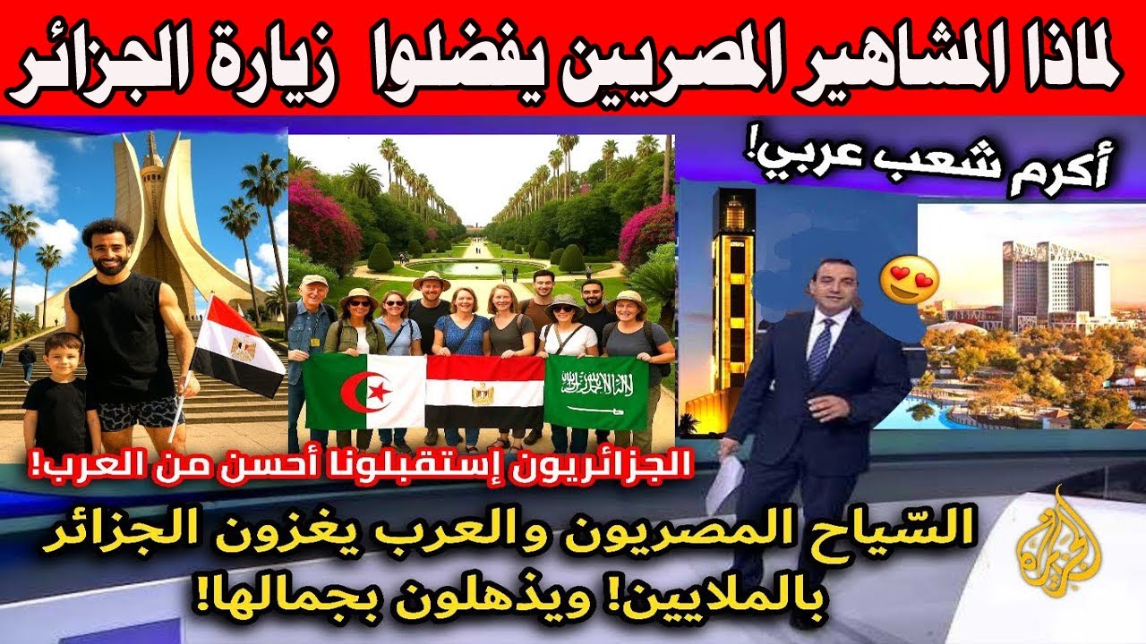 #شاهد لماذا المشاهير المصريين يفضلوا زيارة الجزائرويصرحون الجزائر لا تشبه باقى الدول العربية