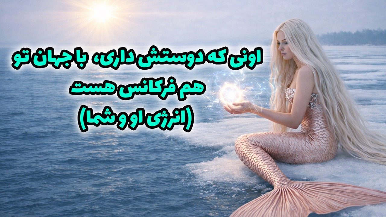 جزیره تاروت - اونی که دوستش داری، با جهان تو هم فرکانس هست (انرژی او و شما)