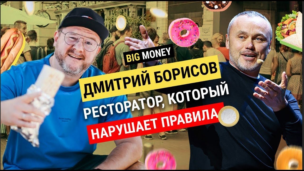 ДМИТРИЙ БОРИСОВ. Про зачуханную тратторию и окупаемость ресторана за 57 дней | Big Money #71