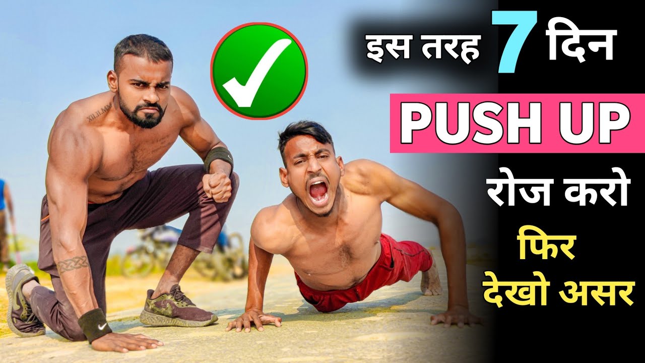 Push up करके बॉडी कैसे बनाएं | Push-Ups for beginners | Push up Kaise lagaye