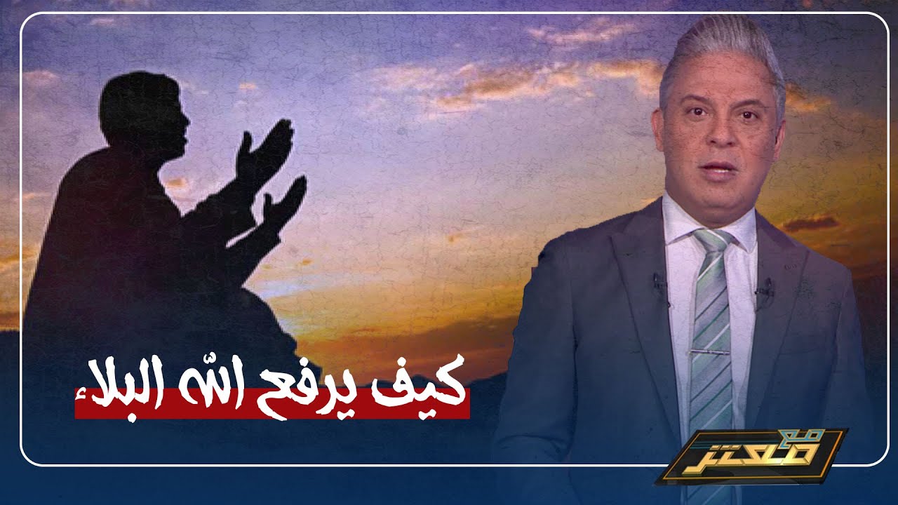 الإجابة جاءت منذ أربعة عشر قرنًا .. معتز مطر: كيف يرفع الله البلاء؟!