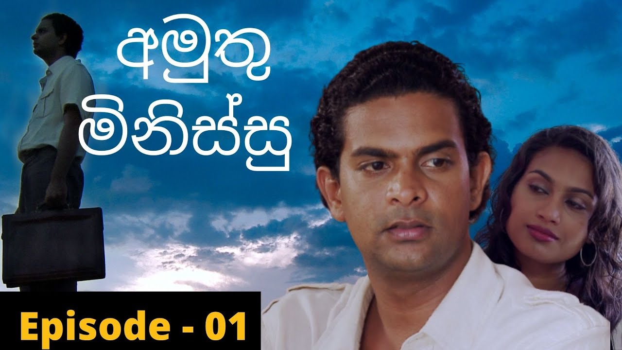 Amuthu Minissu Episode  01 | අමුතු මිනිස්සු | amuthu minissu teledrama | Fahim Mawjood Productions