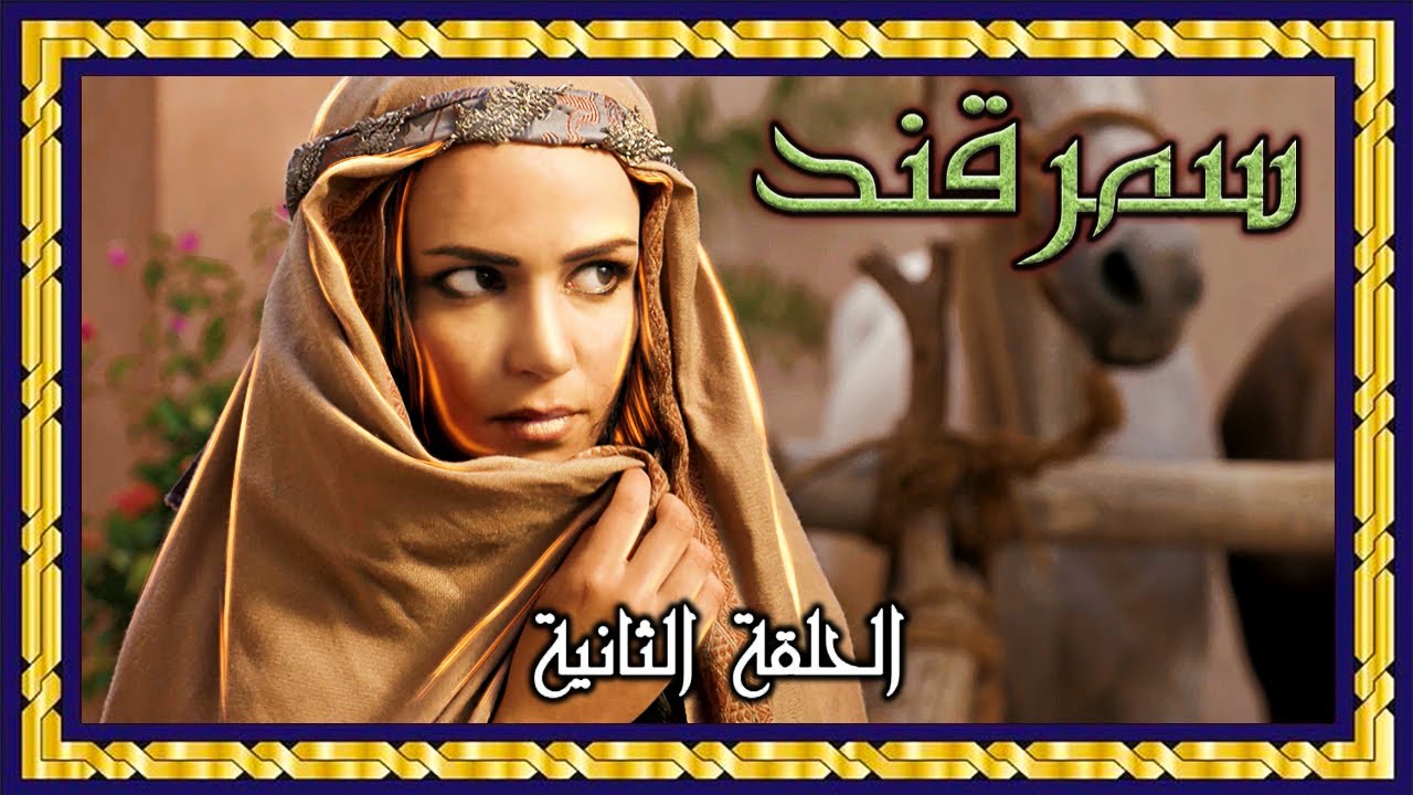 مسلسل سمرقند - الحلقة الثانية كاملة