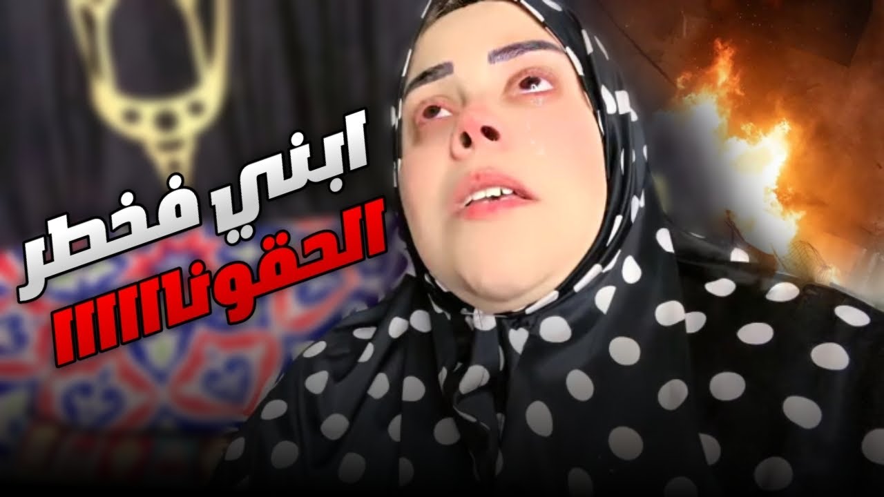 ابني ياناس الحقوني شاب زي الورد ابني في خطر 