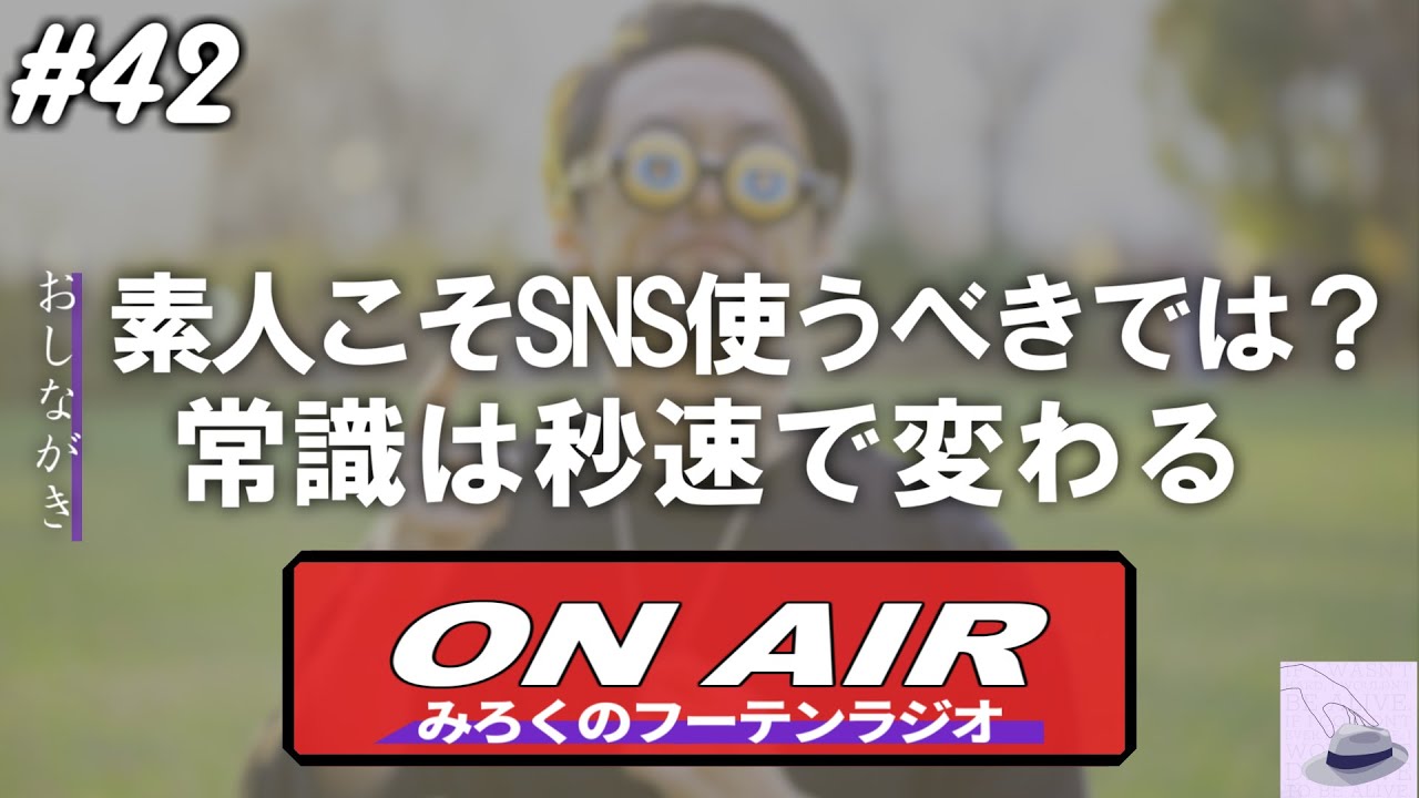 フーテンのラジオ | #42「素人はSNSをやります」