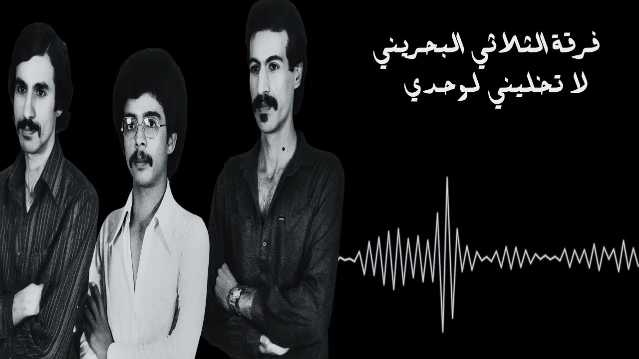 فرقة الثلاثي البحريني - لا تخليني لوحدي