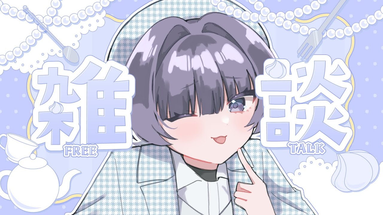 【夜雑】睡眠がいかに大事か思い知った月でした【1月チル配信】
