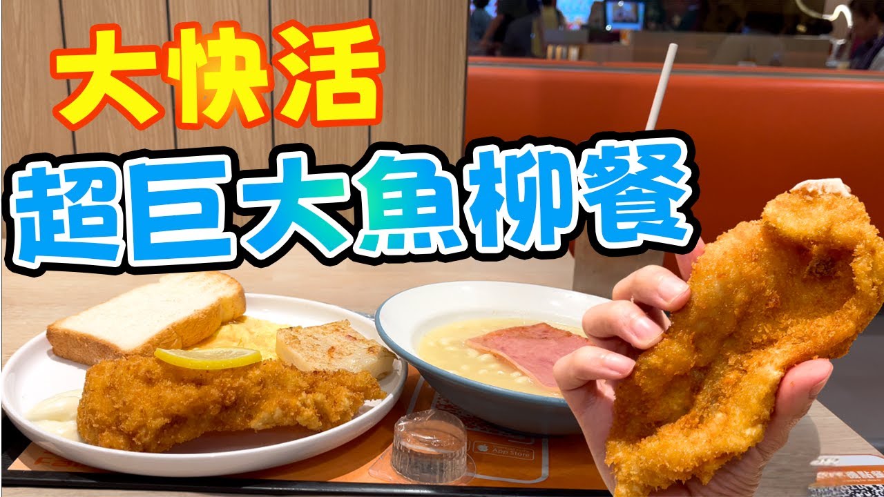 實測大快活「巨大魚柳餐」！廣告VS現實，究竟係咪呃秤？用手尺度下，結果出乎意料！!