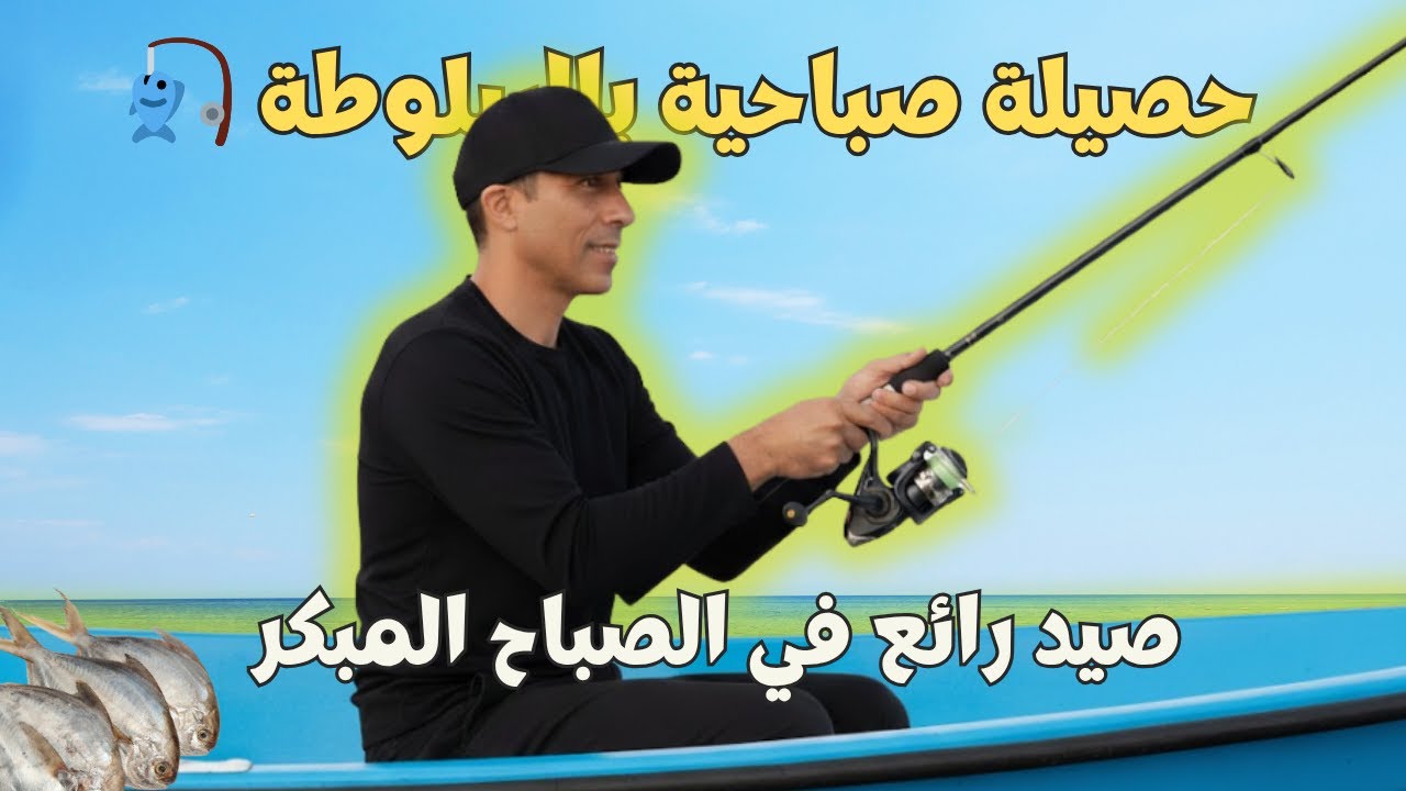متعة الصيد بالقصبة على المباشر 🎣 | لحظات لا تُنسى من شاطئ المغرب 🌊🔥