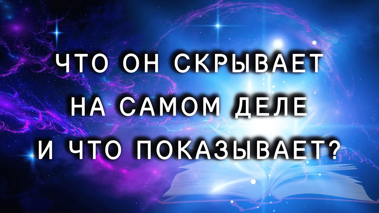 Что он скрывает от меня на самом деле? | Таро гадание онлайн