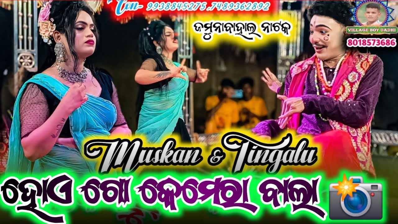 Jamunabahal New Natak //ହୋଏ ଗୋ କେମେରା ବାଲା 📸 ଫୋଟୁ ମରଟା ଉଠେଇଦେ //New Comedy Muskan & Bisal Tingalu  