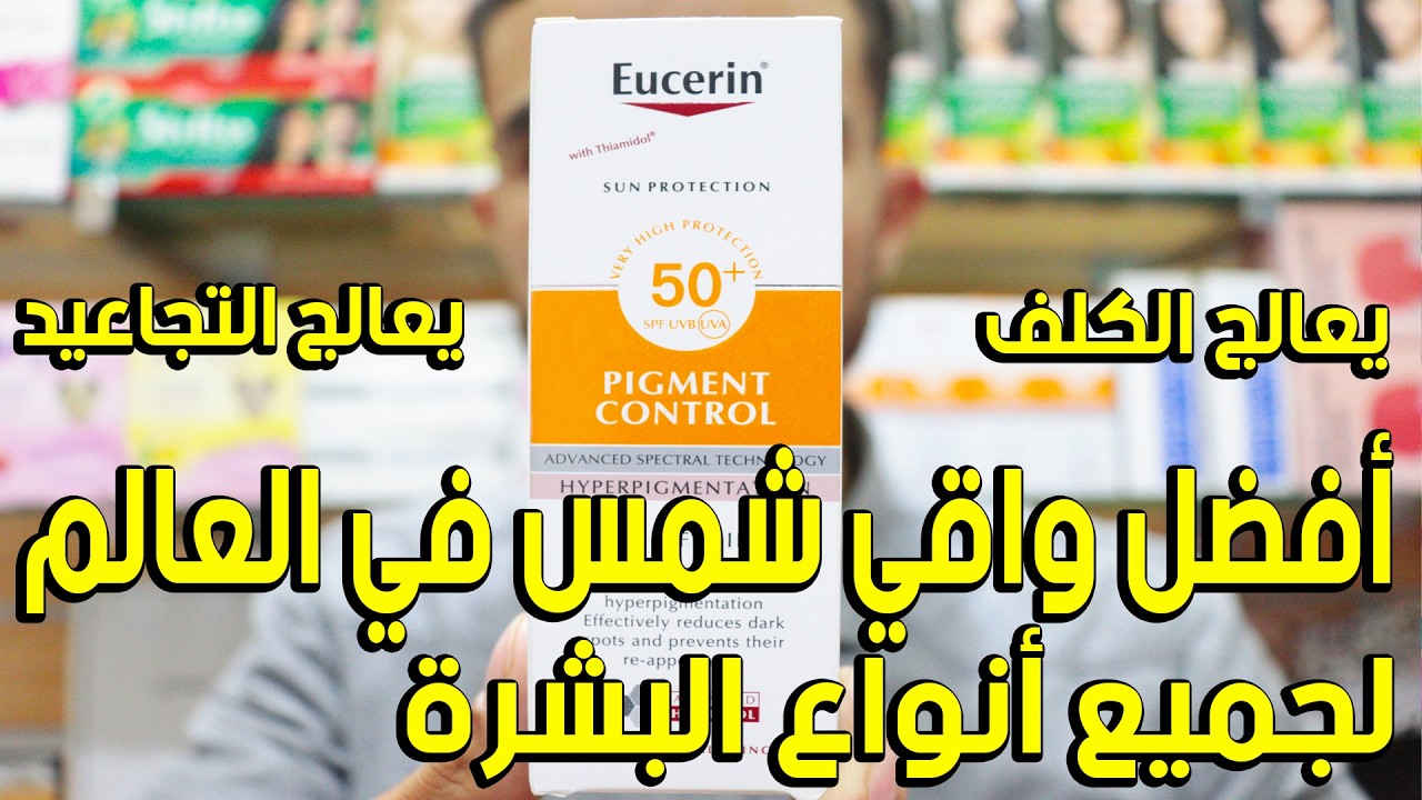 أفضل واقي الشمس في العالم ماركة عالمية يوسيرين eucerin  يعالج كلف والتجاعيد لجميع انواع البشرة