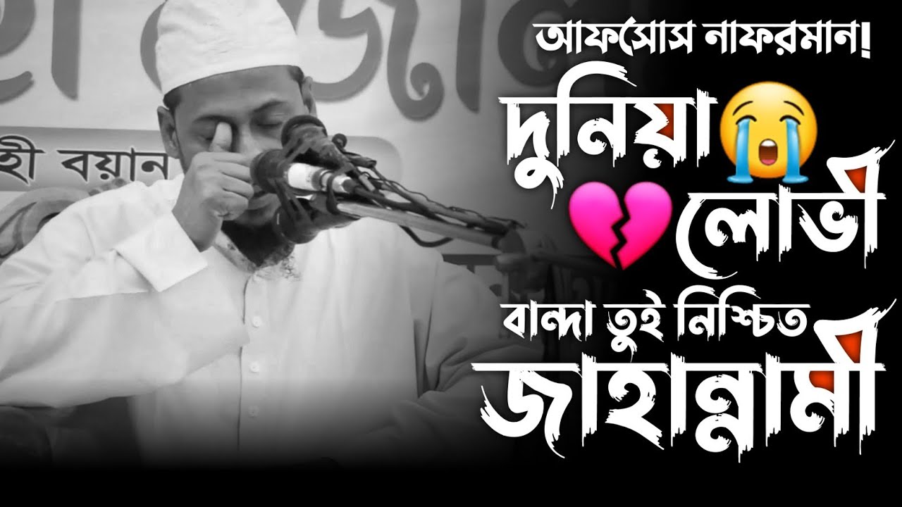 😭দুনিয়া প্রেমী মুসলমান শুনেন আপনাদের শেষ ঠিকানা জা'হান্না'ম।আনিসুর রহমান আশরাফি।Anisur Rahman Asrafi