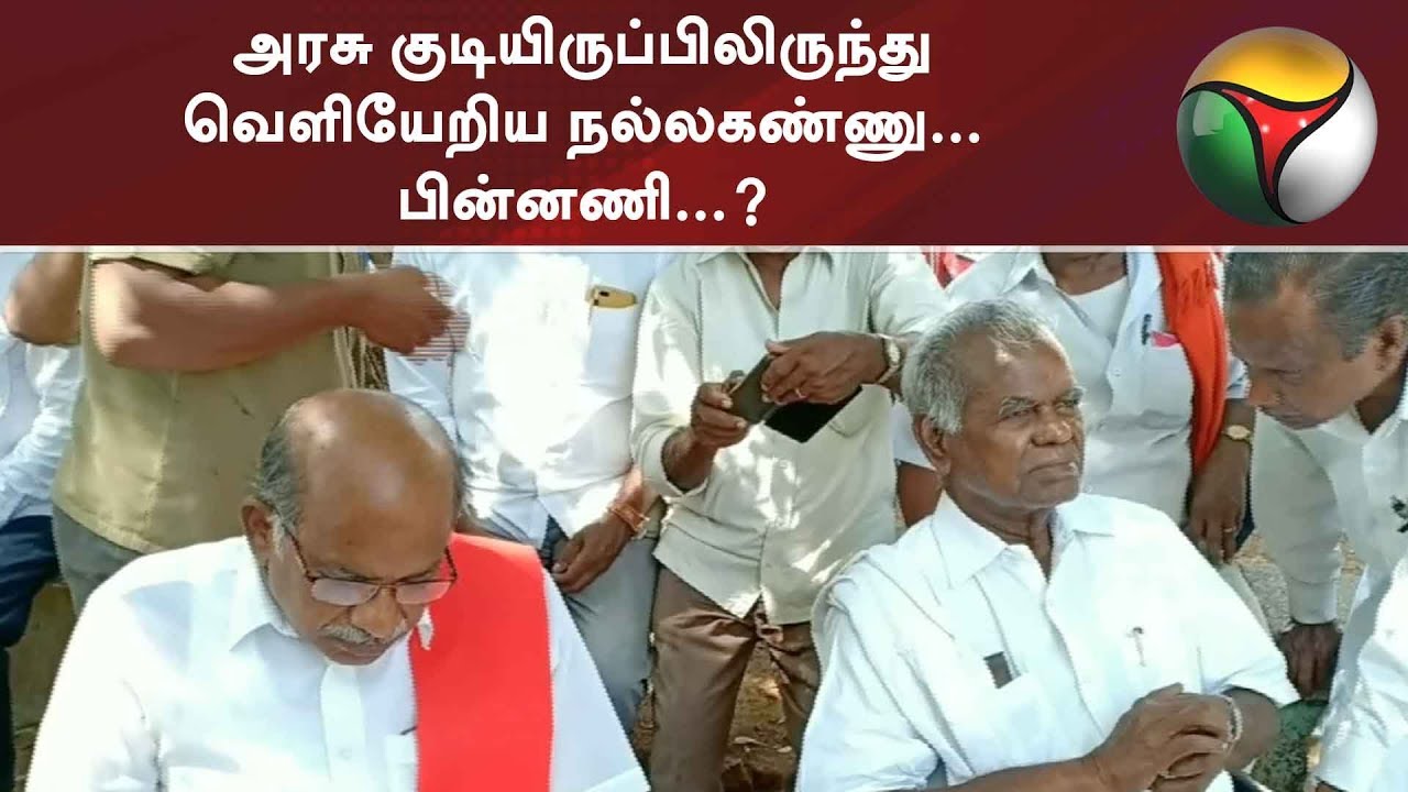 அரசு குடியிருப்பிலிருந்து வெளியேறிய நல்லகண்ணு... பின்னணி...? | Nallakannu