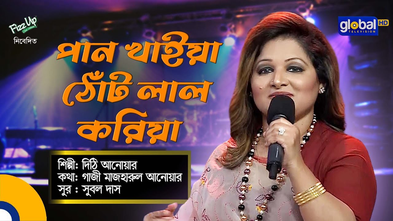 Pan Khaiya Thot Lal Korilam | পান খাইয়া ঠোঁট লাল করিলাম | Dithi Anwar | Global Music Night