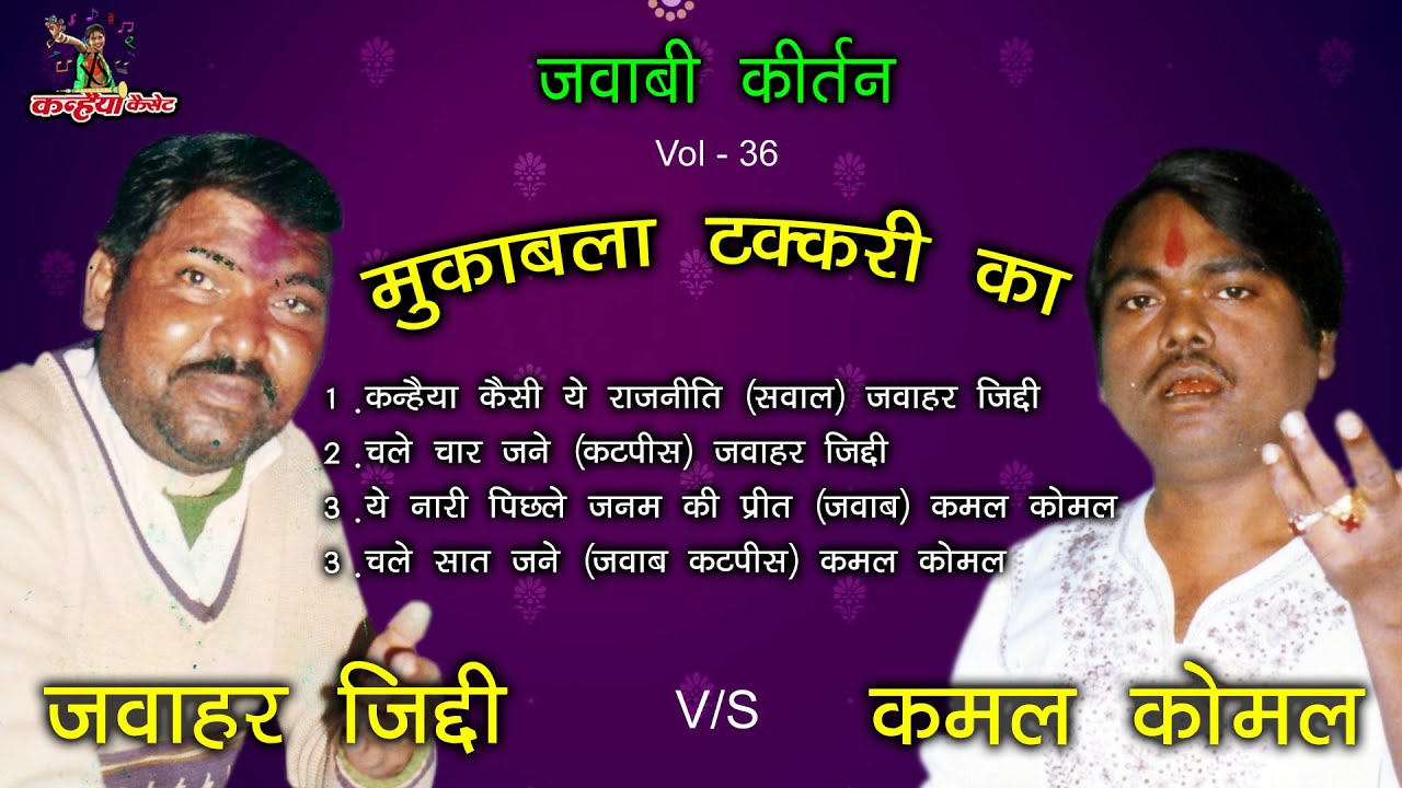 जवाहर जिद्दी - कन्हैया कैसी ये राजनीत । सुपरहिट जवाबी कीर्तन। ये नारी पिछले जनम की प्रीत - कमल कोमल