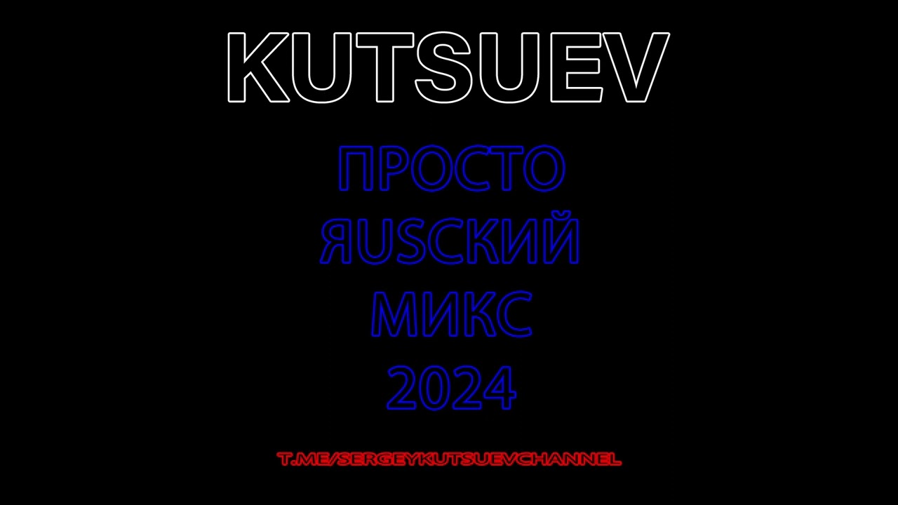 KUTSUEV - Просто RUSский микс 2024
