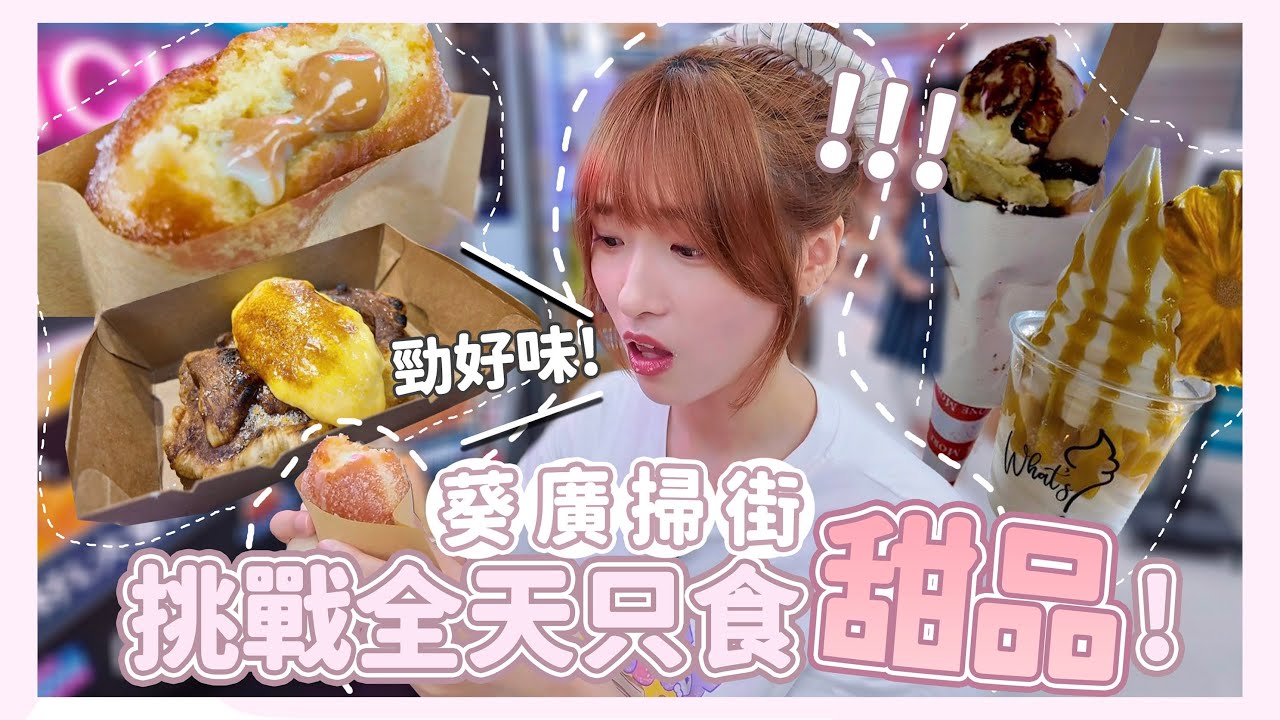 【葵涌廣場美食VLOG】葵廣掃街美食推薦！甜品篇🧁人氣必食小店‼️挑戰全日只食甜野🍩超好吃的爆餡冬甩！窩夫🧇又一戟🥞乳酪雪糕