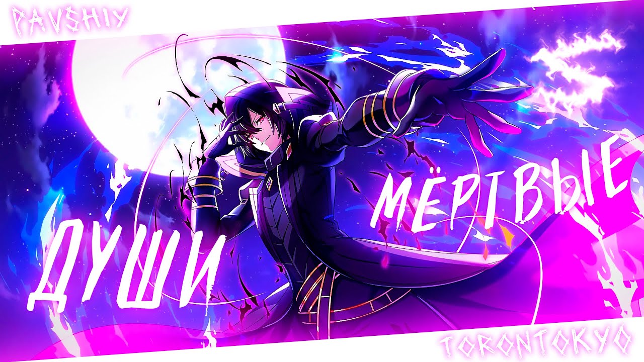 Аниме клип - Мертвые души лишь мои тени (AMV) 😈 (♫) ᴴᴰ