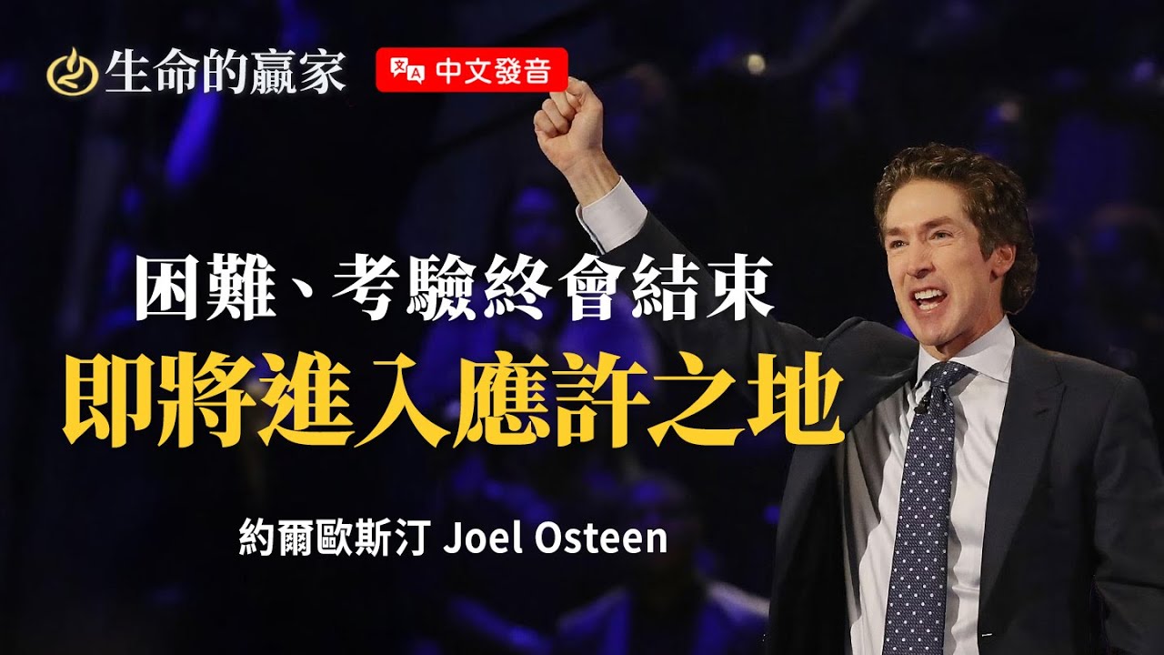 【中文發音】此時的困難不是卡住？是進入突破前的等待！神要在考驗中塑造你...《第41天將來臨》｜生命的贏家 約爾歐斯汀 Joel Osteen