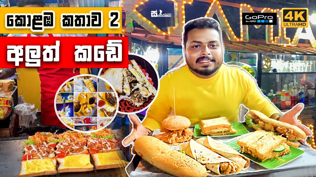කොළඹ කතාව 2  | කෑම ලෝකයක අතරමං වෙන්න ආසද ? | අලුත් කඩේ - #Aluthkade_food_Street. #sancharakaya