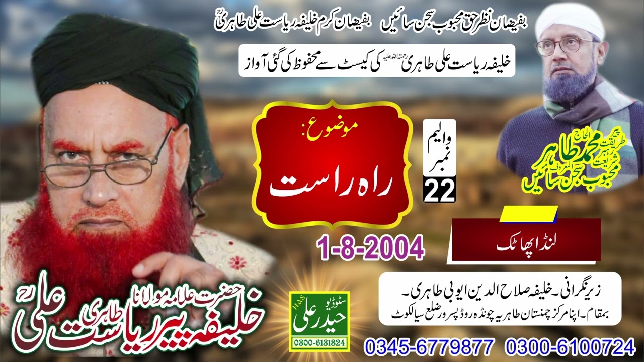 Khalifa Peer Riasat Ali Tahiri Vol # 22 (1 - 8 - 2004) Rahe Rast Lunda Phatak Haider Ali Sound