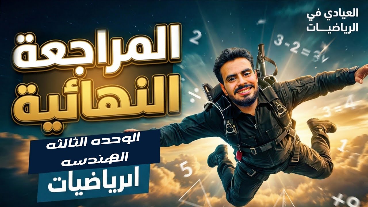 الهندسه والاحصاء للصف الثاني الاعدادي 