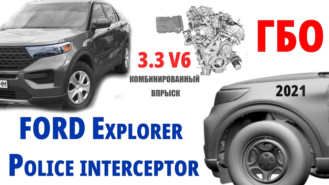 Новый полицейский Ford Explorer V6 3.3 : ГБО для комбинированного впрыска