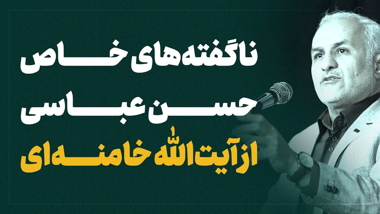 روایت های ناب حسن عباسی از آیت الله خامنه ای 