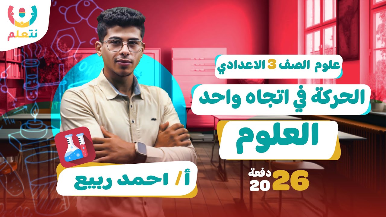 شرح درس الحركة في اتجاه واحد | علوم للصف الثالث الاعدادي | الترم الاول 2026