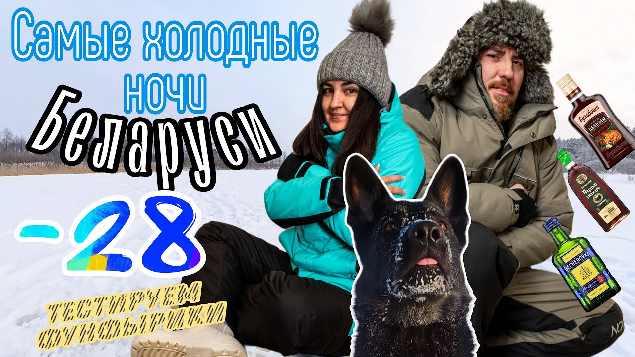 Ночуем в палатке в -28. Попали на Рыбалку в самые холодные ночи в Беларуси. Пробуем Фунфырики