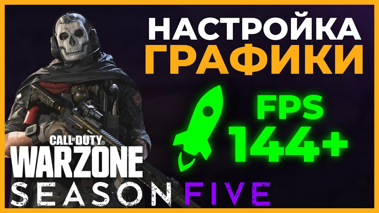 Настройки Графики в 5 Сезоне в Call of Duty Warzone!