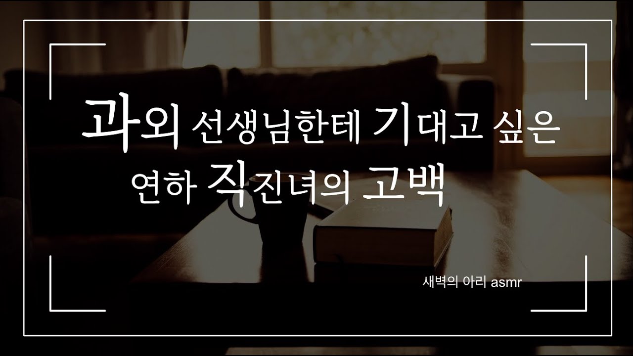 선생님.. 오빠라고 부르면 안돼요? | 과외쌤을 짝사랑 중인 연하 직진녀 | 영어 대사 조금 | 남성향 | 여자 롤플 asmr | Korean Girlfriend RP