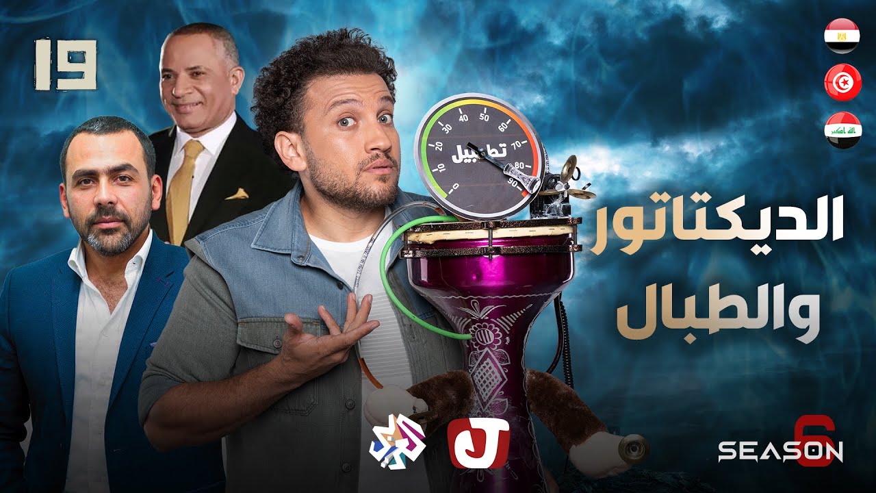 جو شو | الموسم السادس | الحلقة 19 | الديكتاتور والطبال