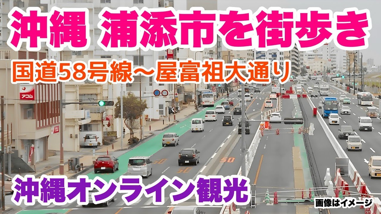 【沖縄オンライン観光】浦添市を街歩き「沖縄旅行情報」