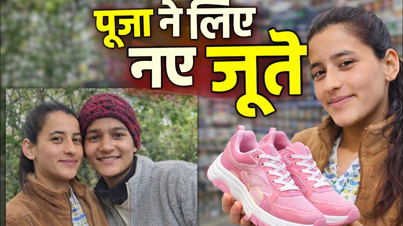पूजा ने लिए नए जूते 😍 | इतने सस्ते में ऐसा क्वालिटी? | Shopping Vlog