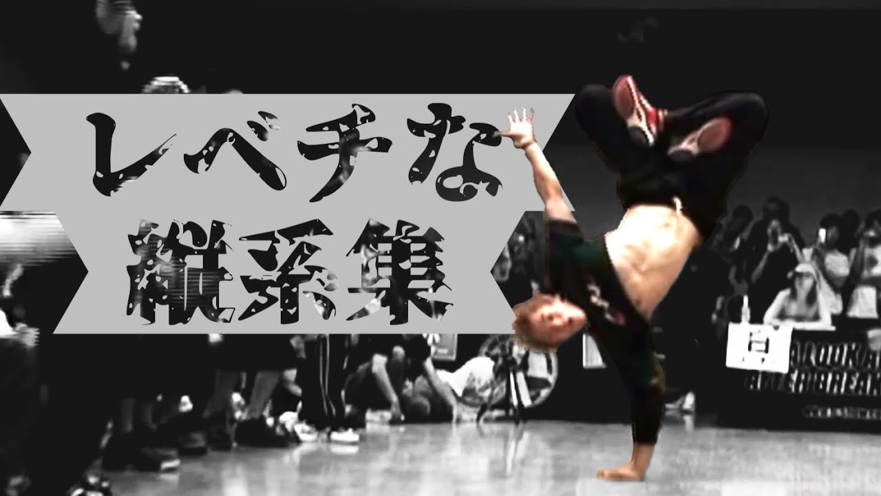 𝑨𝑵𝑶𝑻𝑯𝑬𝑹 𝑳𝑬𝑽𝑬𝑳  HAND HOP | レベチな縦系集